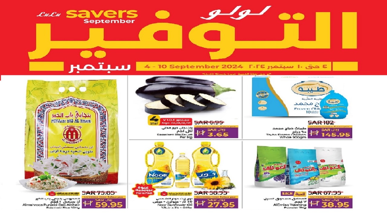 عروض لولو ماركت الأسبوعية احصل على السلع الغذائية بأقل سعر حتى 10 سبتمبر