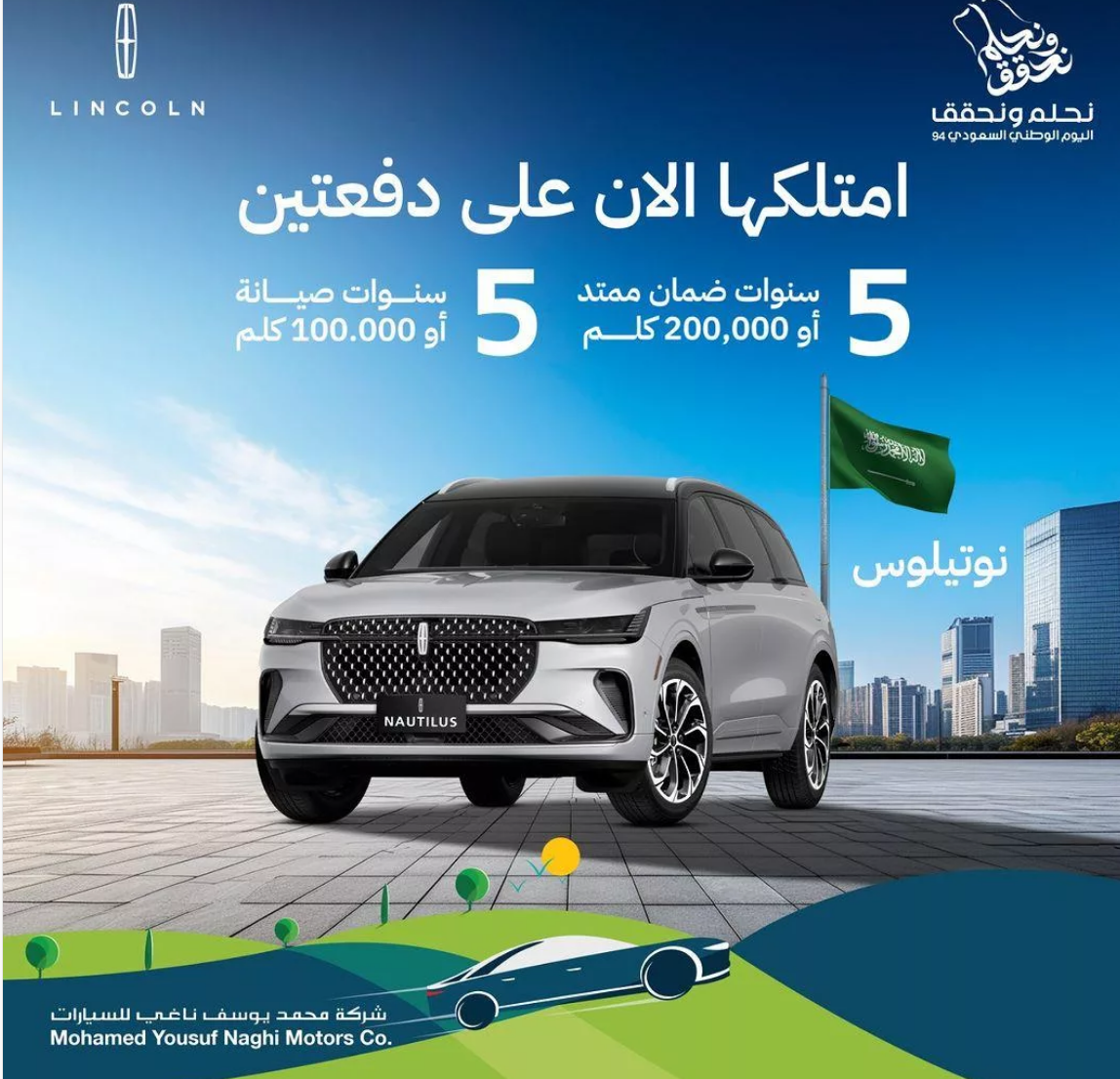 "اغتنم الفرصة" عروض محمد يوسف ناغي على سيارة نوتيلوس احتفاءً باليوم الوطني السعودي 94 5 “اغتنم الفرصة” عروض محمد يوسف ناغي على سيارة نوتيلوس احتفاءً باليوم الوطني السعودي 94