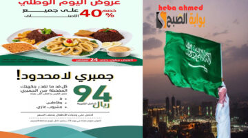 عروض مطاعم الجمبري والأسماك اليوم الوطني االسعودي