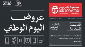 عروض مكتبة جرير بمناسبة اليوم الوطني مازالت مستمرة . البروشور كاملًا