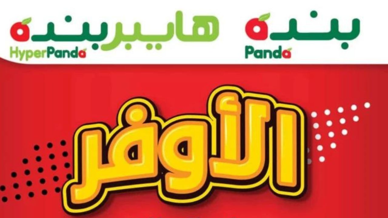 عروض جبارة من هايبر بنده السعودية من الأربعاء 25/9 حتي الثلاثاء 1/10 على الأسماك والدواجن والمكسرات