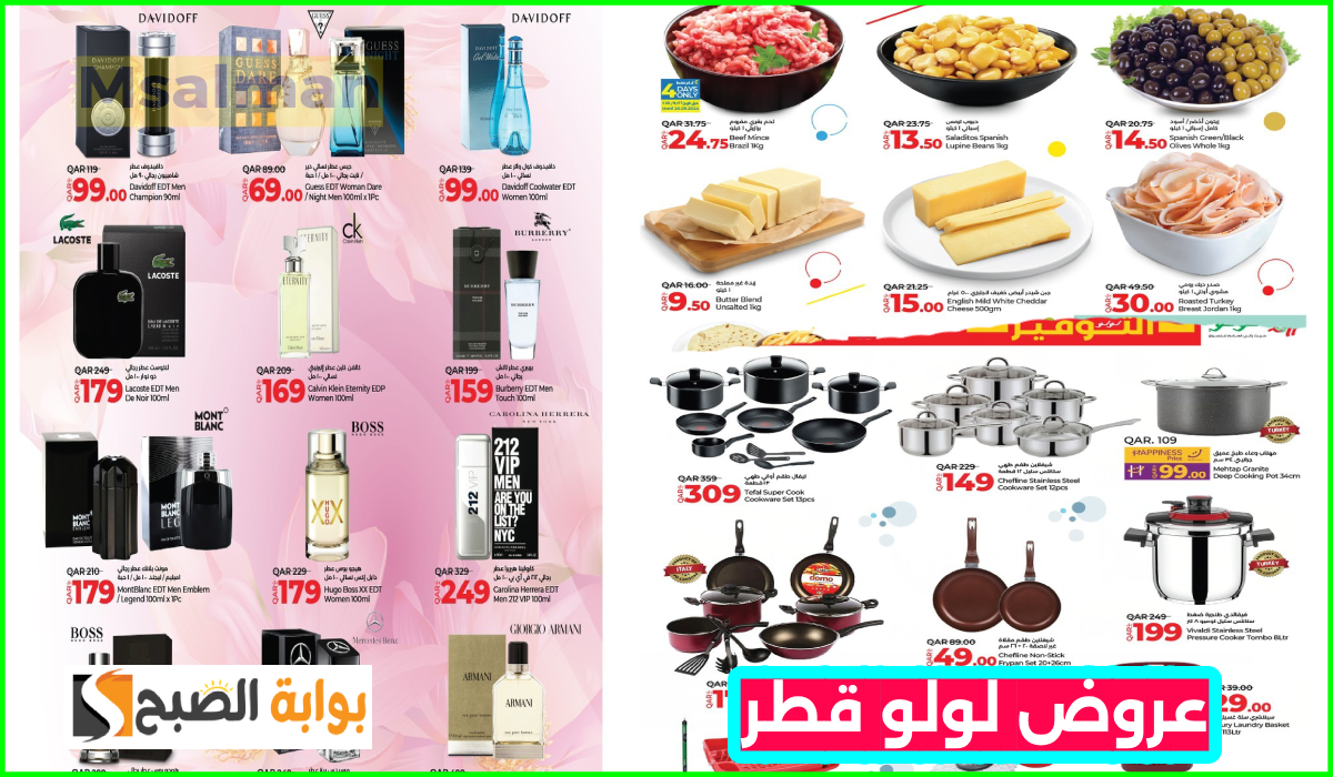 أقوى عروض العطور والمواد الغذائية وأدوات المطبخ من لولو هايبر قطر حتى 6 أكتوبر 2024