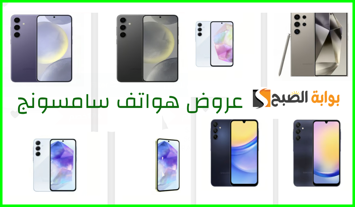 خصم كبير.. أقوى عروض هواتف سامسونج من لولو ماركت الإمارات حتى 6 أكتوبر 2024