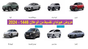 عروض هيونداي تقسيط من الوعلان 1446 2024 بدون دفعة أولي و0 رسوم إدارية