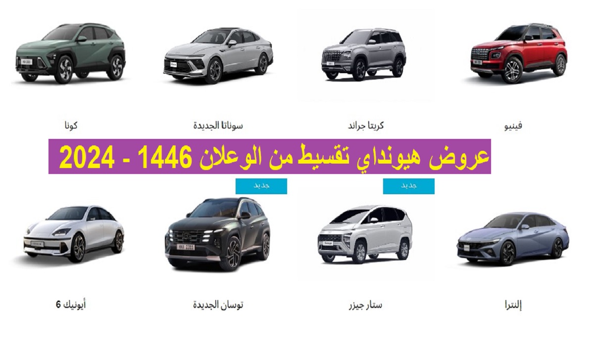 "استفد" عروض هيونداي تقسيط من الوعلان 1446 - 2024 بدون دفعة أولي و0% رسوم إدارية 2 “استفد” عروض هيونداي تقسيط من الوعلان 1446 – 2024 بدون دفعة أولي و0% رسوم إدارية