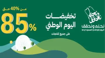 عروض وتخفيضات اليوم الوطني السعودي 94