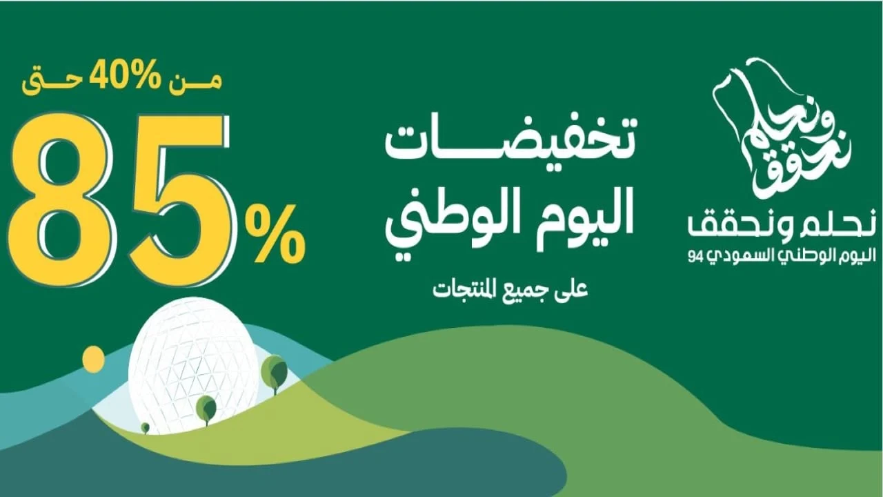 عروض وتخفيضات اليوم الوطني السعودي 94 5 عروض وتخفيضات اليوم الوطني السعودي 94
