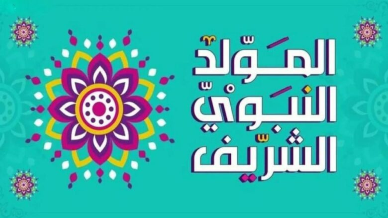وزارة الأوقاف والشؤون الإسلامية تُحدد موعد عطلة المولد النبوي 2024 بالمغرب و حكم الاحتفال به