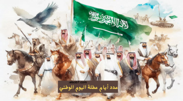 عطلة اليوم الوطني السعودي