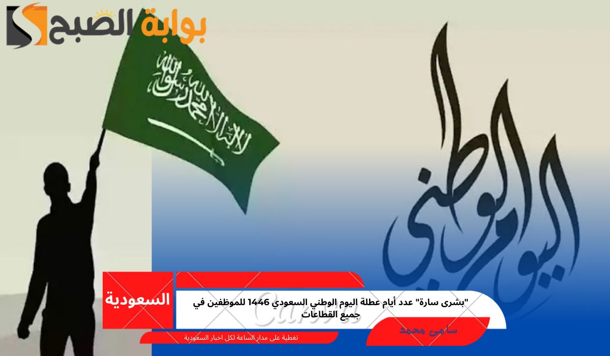 “بشرى سارة” عدد أيام عطلة اليوم الوطني السعودي 1446 للموظفين في جميع القطاعات