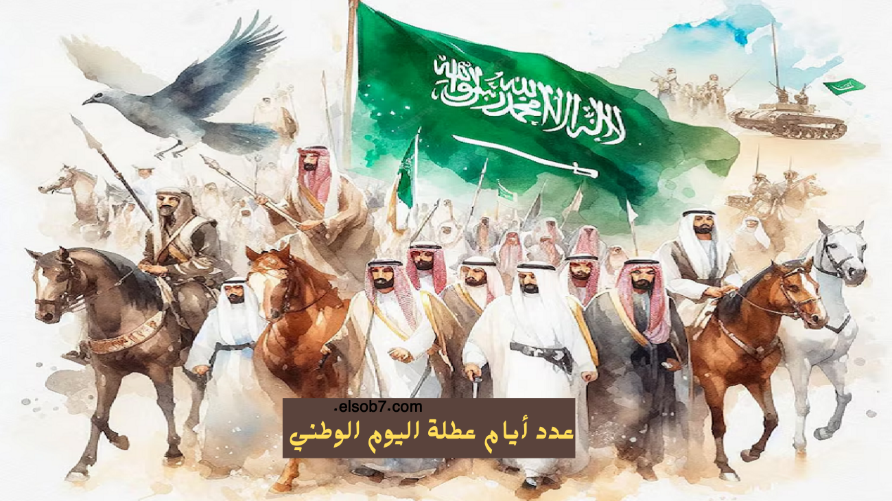العد التنازلي بدأ.. متى تاريخ اليوم الوطني السعودي 94 بالهجري 1446 وعدد أيام العطلة الرسمية