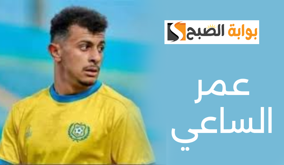 بعد أنباء انتقاله للأهلي.. ماذا قدم عمر الساعي مع الإسماعيلي في 47 مباراة؟