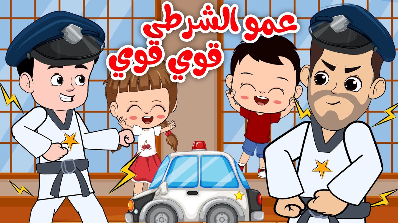“عمو الشرطي” ثبت الآن قناة وناسة كيدز 2024 واسعد أولادك