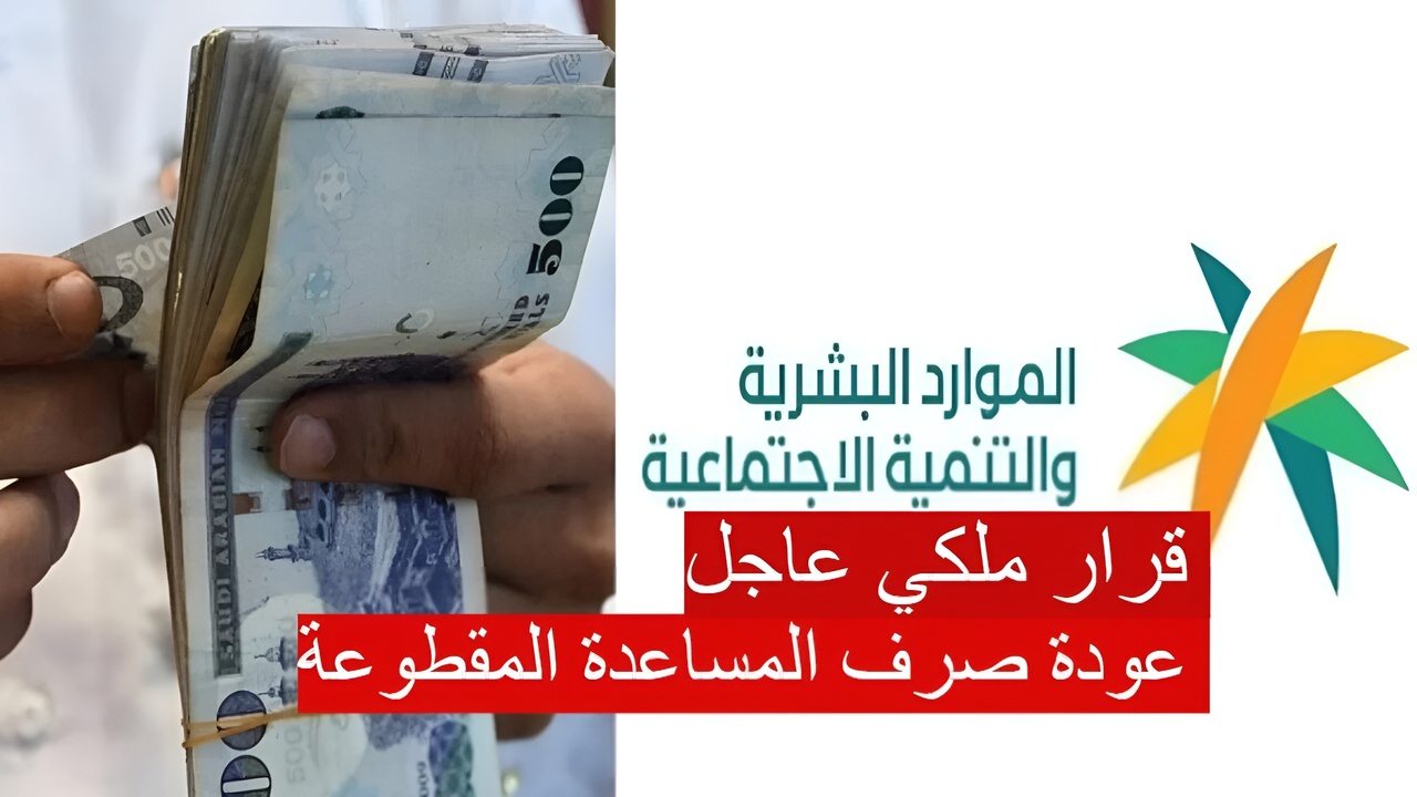 قرار ملكي بعودة صرف المساعدة المقطوعة هذا الشهر 1446.. وزارة الموارد البشرية توضح
