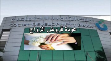 عودة قروض الزواج من بنك التنمية الاجتماعية