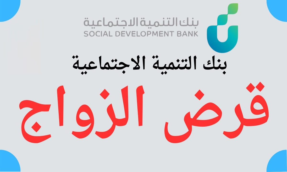 “التفاصيل كاملة” قروض الزواج من بنك التنمية الاجتماعية السعودية 2024 والضوابط المطلوبة للتقديم