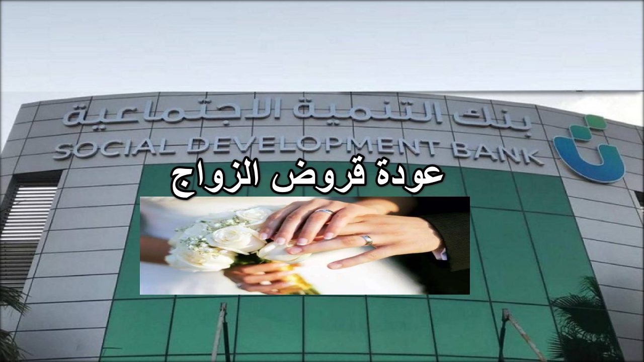 بنك التنمية يعلن.. عودة قرض الزواج مرة أخري 1446 خطوات وشروط القرض الجديد 5 بنك التنمية يعلن.. عودة قرض الزواج مرة أخري 1446 خطوات وشروط القرض الجديد