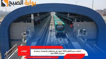 غرامات مترو الأنفاق 2024