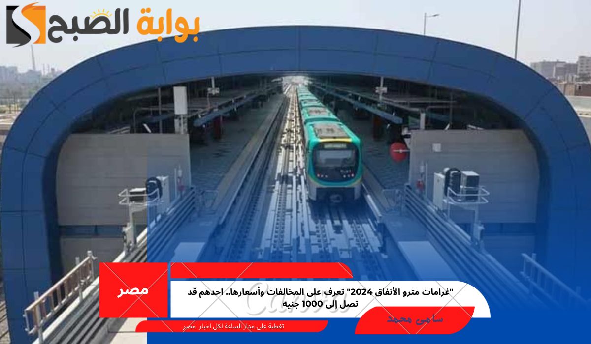 "غرامات مترو الأنفاق 2024" تعرف على المخالفات وأسعارها.. احدهم قد تصل إلى 1000 جنيه 2 “غرامات مترو الأنفاق 2024” تعرف على المخالفات وأسعارها.. احدهم قد تصل إلى 1000 جنيه