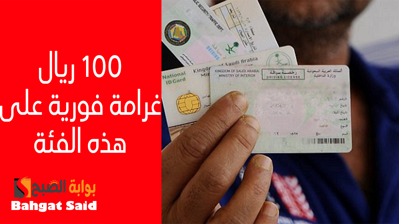 غرامة 100 ريال سعودي… الأحوال المدنية تكشف خطأ يقع فيه المواطن عند تجديد الهوية الوطنية