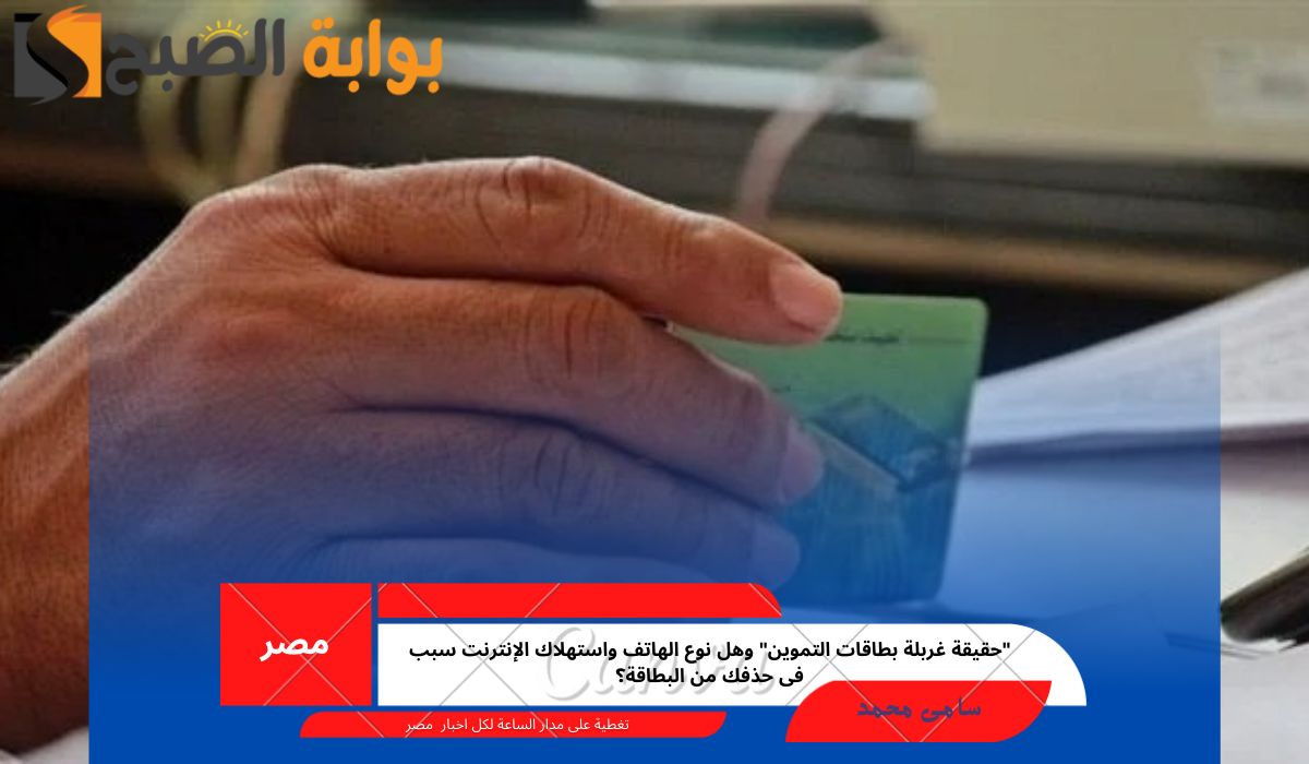 "حقيقة غربلة بطاقات التموين" وهل نوع الهاتف واستهلاك الإنترنت سبب فى حذفك من البطاقة؟ 2 “حقيقة غربلة بطاقات التموين” وهل نوع الهاتف واستهلاك الإنترنت سبب فى حذفك من البطاقة؟