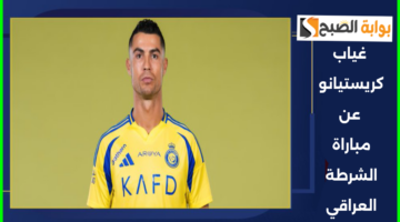 غياب كريستيانو عن مباراة الشرطة العراقي