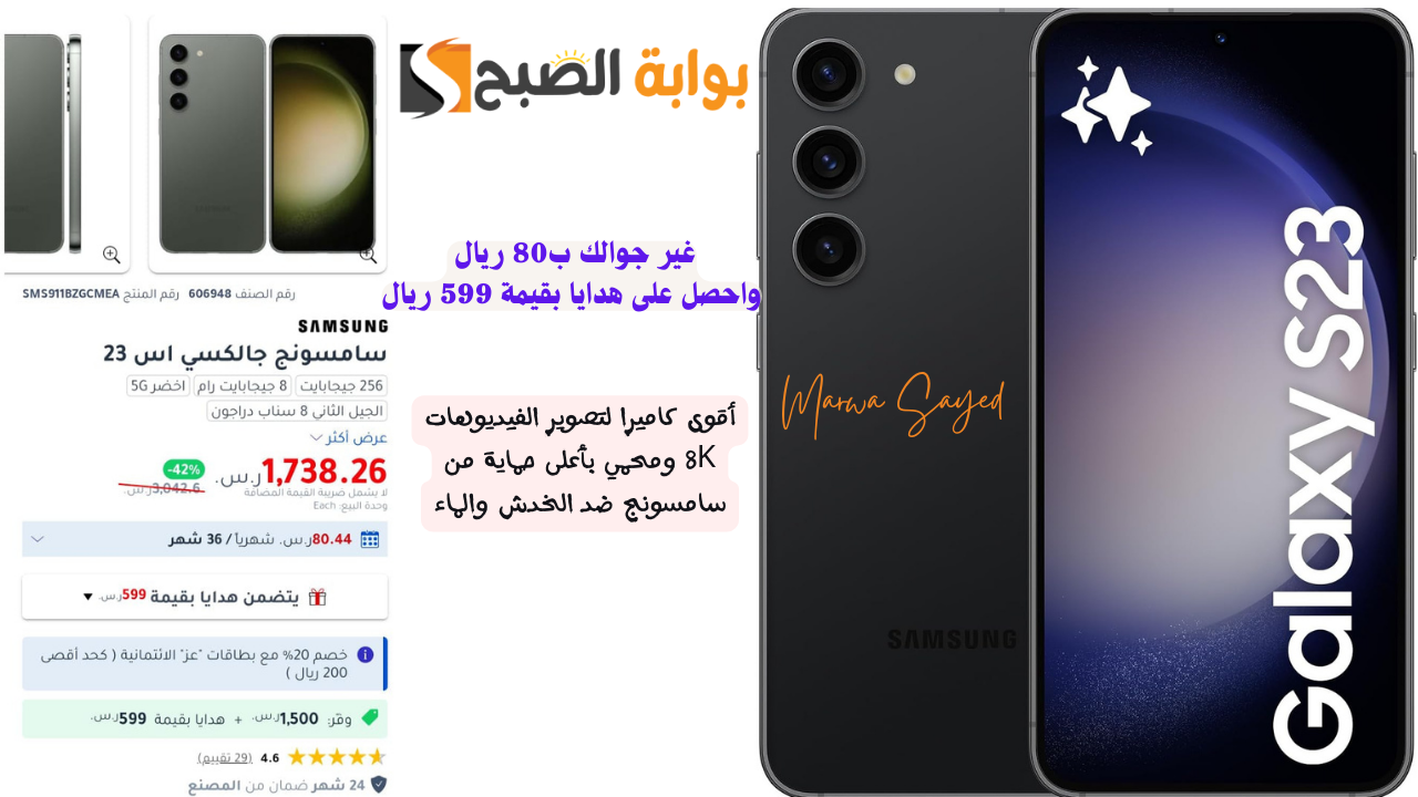 “غير جوالك ب80 ريال واحصل على هدايا بقيمة 599 ريال” .. أقوى كاميرا لتصوير الفيديوهات 8K ومحمي بأعلى حماية من سامسونج ضد الخدش والماء