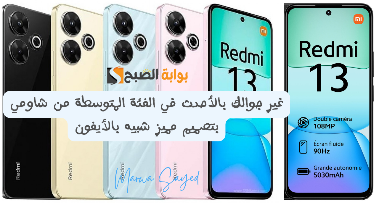 “غير جوالك بالأحدث في الفئة المتوسطة من شاومي بتصميم مميز شبيه بالأيفون “..أعلى إمكانيات لكاميرا تصوير 108 ميجا بيكسل وبطارية 5030 mAh