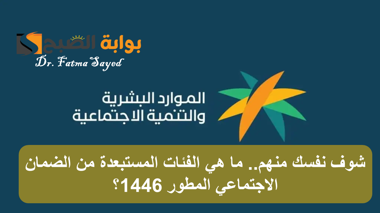 شوف نفسك منهم.. ما هي الفئات المستبعدة من الضمان الاجتماعي المطور 1446؟