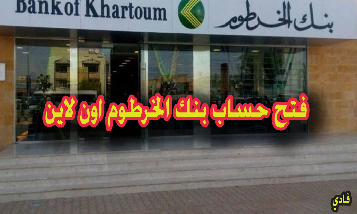 إستمارة فتح حساب بنك الخرطوم اون لاين “البوابة الإلكترونية” رابط التسجيل عبر الإنترنت
