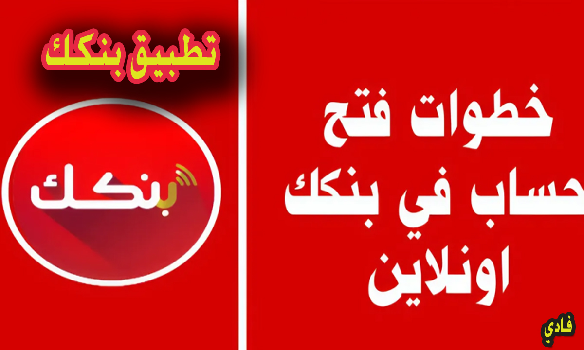 فتح حساب بنكك اون لاين “خطوات التسجيل” وأهم الشروط الواردة