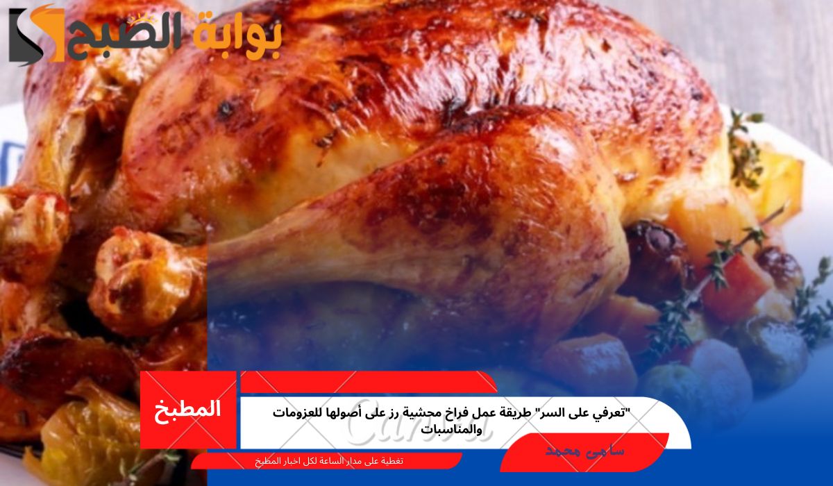 “تعرفي على السر” طريقة عمل فراخ محشية رز على أصولها للعزومات والمناسبات