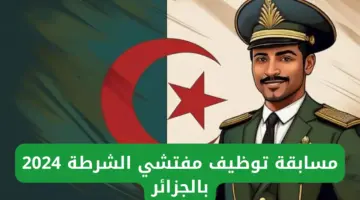 فرصة ذهبية للساعيين للعمل في قطاع الأمن. رابط التقديم في مسابقة مفتشي الشرطة 2024 بالجزائر ومتطلبات التقديم في المسابقة