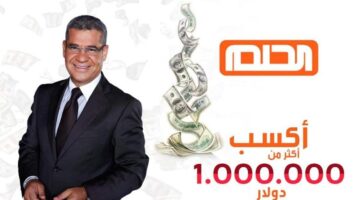فرصة مليونية لتغير حياتك مع مصطفى آغا . أرقام الاشتراك في مسابقة الحلم 2024 وشروط التسجيل في المسابقة