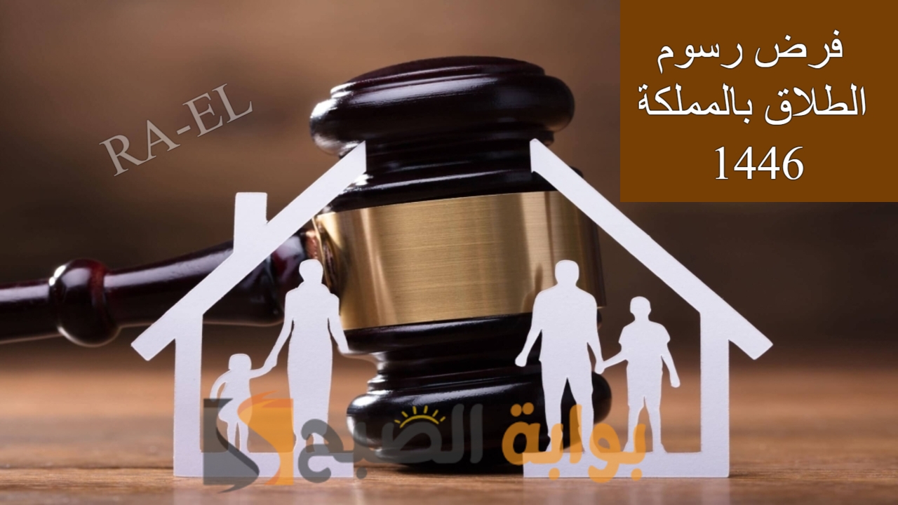 “حقيقة أم شائعة” فرض رسوم الطلاق بالمملكة 1446 وزارة العدل تحسم الأمر.. إجراءات الطلاق عبر ناجز