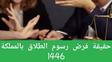 فرض رسوم الطلاق في المملكة 1446