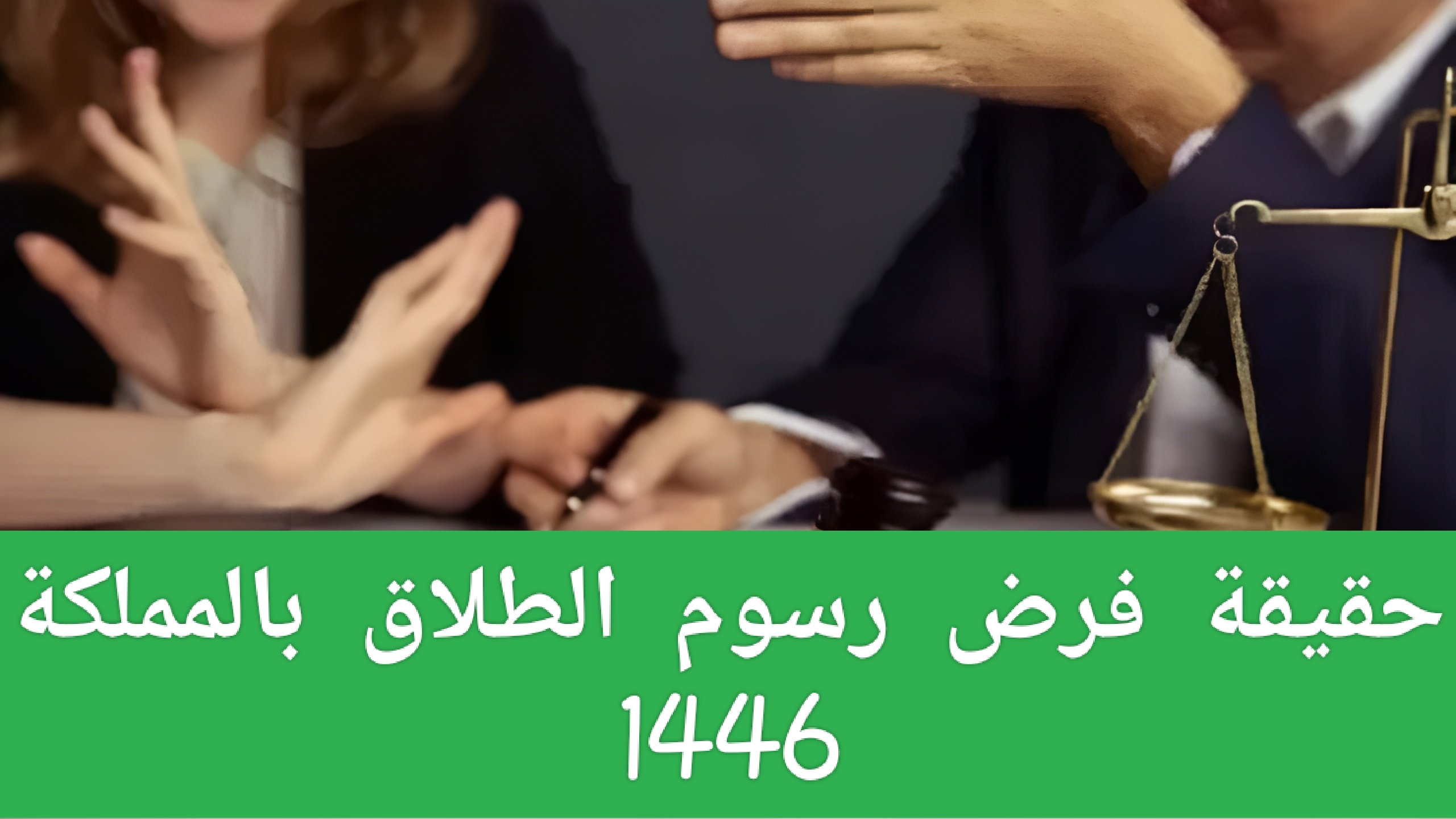 “حقيقة ام إشاعة”.. فرض رسوم الطلاق 1446 في السعودية.. وزارة العدل تُجيب