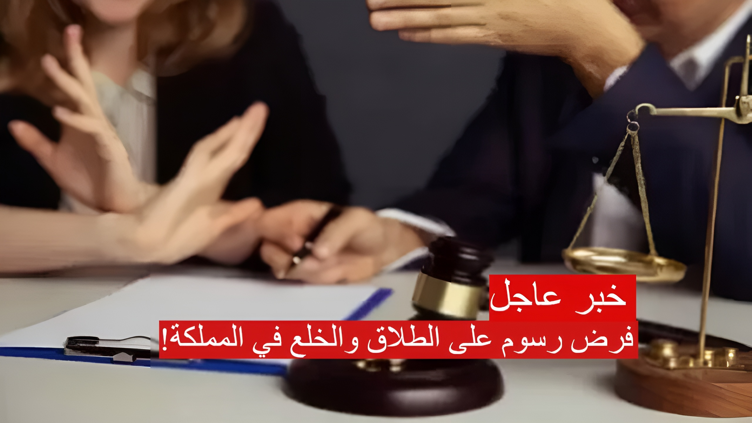 قرار رسمي بفرض رسوم على الطلاق والخلع في المملكة 1446.. القضاء السعودي يوضح حقيقة الخبر