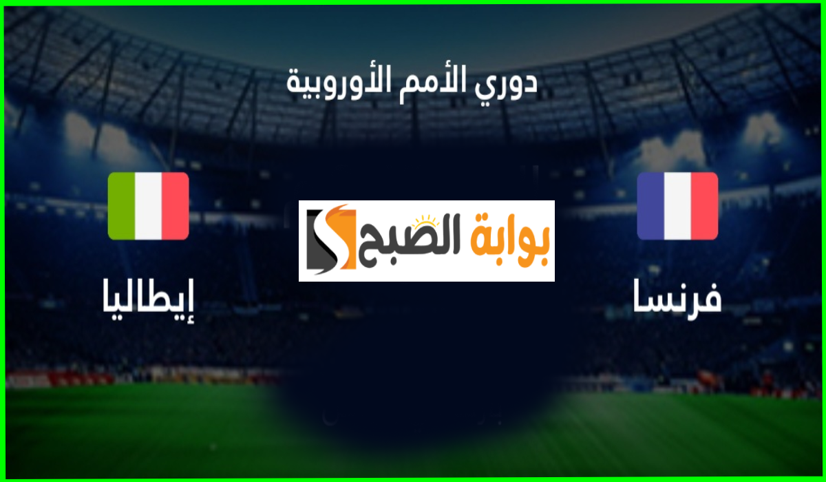 دوري الأمم الأوروبية.. موعد مباراة فرنسا ضد إيطاليا والقناة الناقلة والمعلق 2 دوري الأمم الأوروبية.. موعد مباراة فرنسا ضد إيطاليا والقناة الناقلة والمعلق