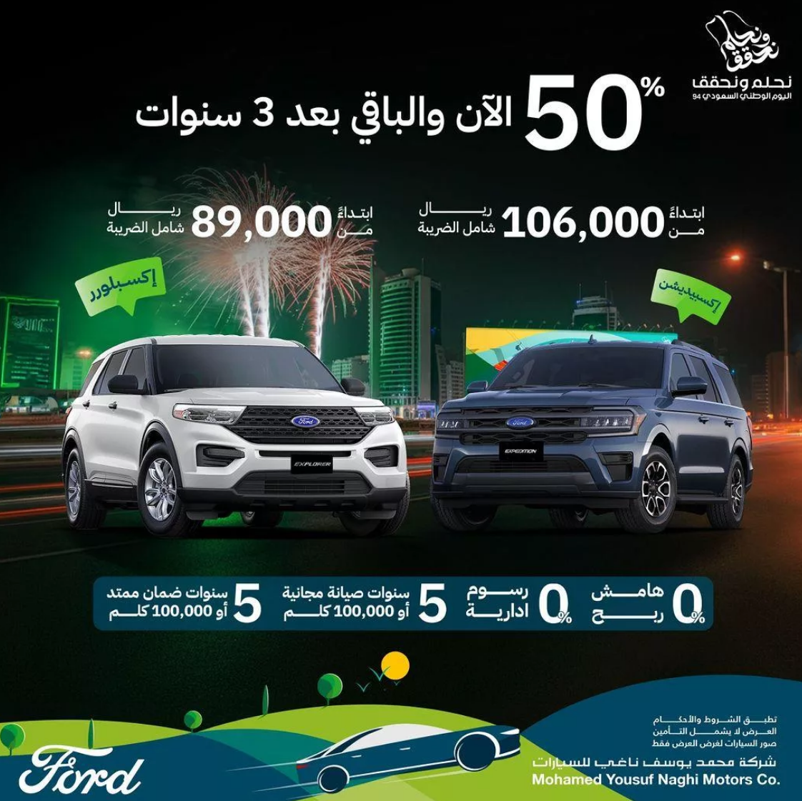 عروض اليوم الوطني 2024 سيارات فورد الناغي بدون رسوم إدارية لفترة محدودة