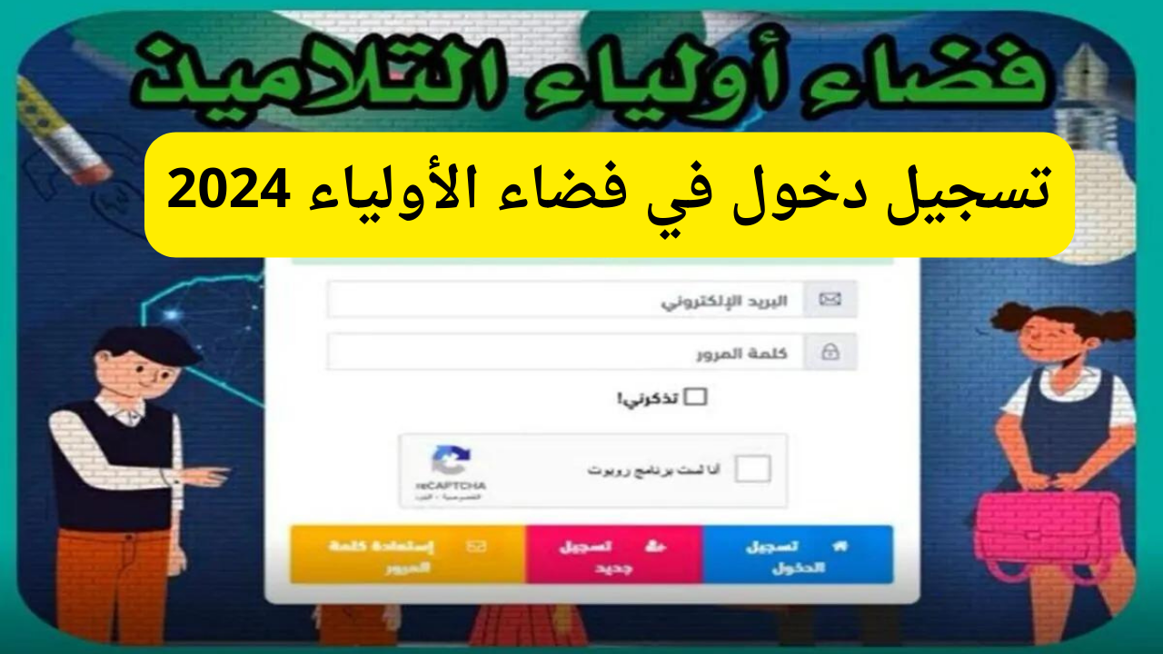 لينك مباشر لتسجيل دخول في فضاء الأولياء 2024 awlyaa.education.dz