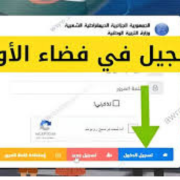 التربية الوطنية توضح لينك فضاء الأولياء تحويل التلاميذ 2024 بالجزائر عبر awlyaa.education.dz