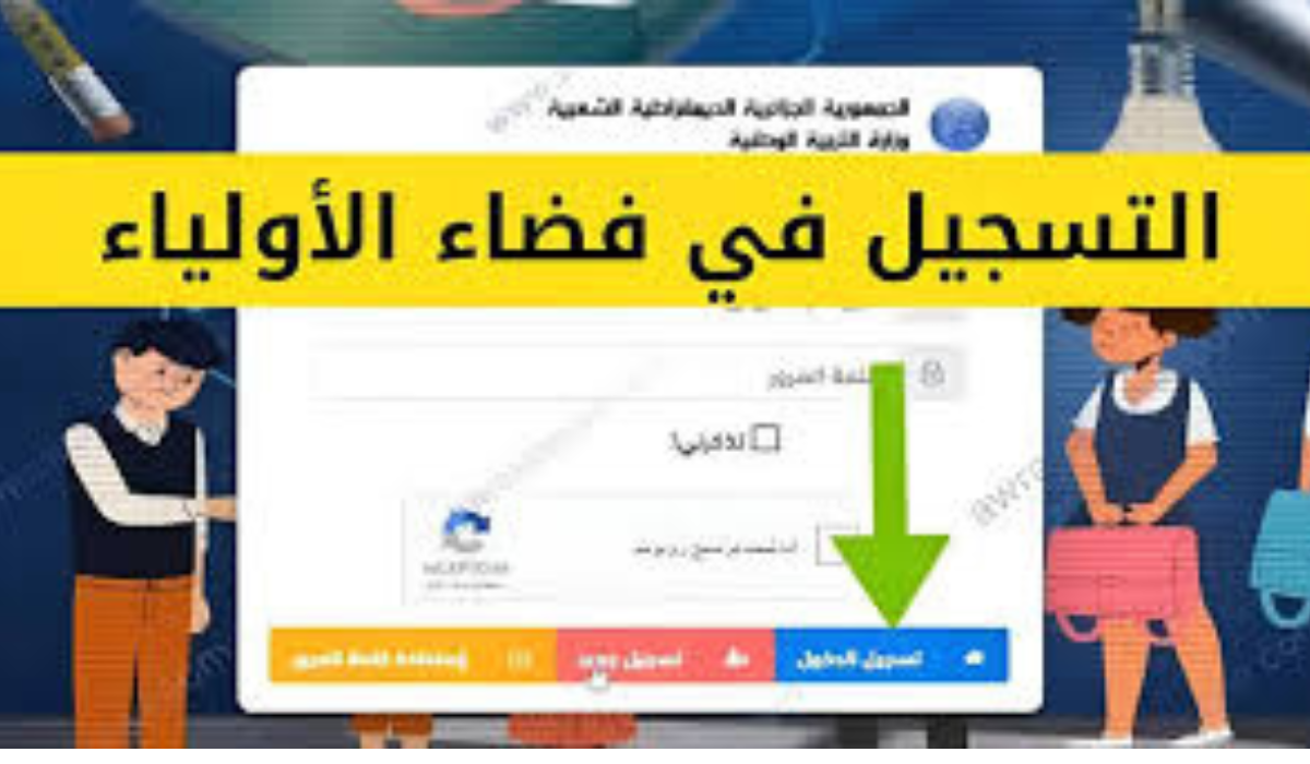 التربية الوطنية توضح لينك فضاء الأولياء تحويل التلاميذ 2024 بالجزائر عبر awlyaa.education.dz
