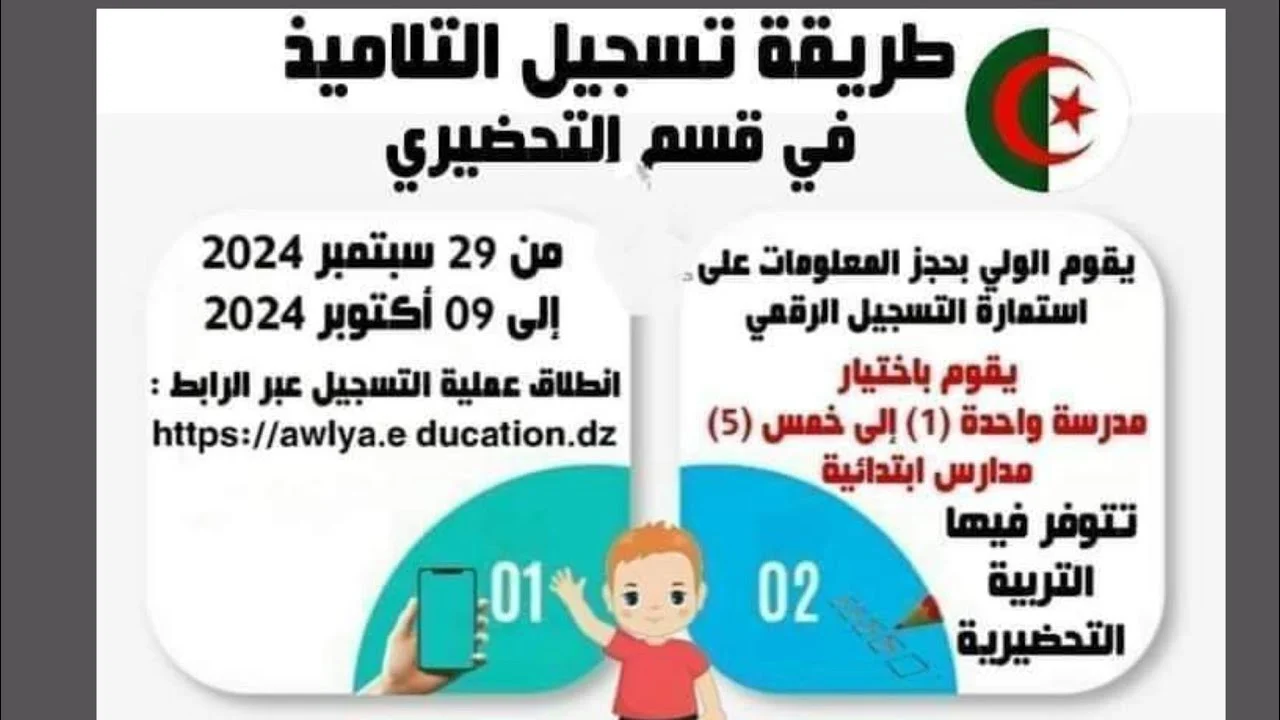 “awlya.education.gov.dz” رابط التسجيل في استمارة التربية التحضيرية عبر موقع فضاء الأولياء 2024-2025 .. والموعد حتى 9 أكتوبر