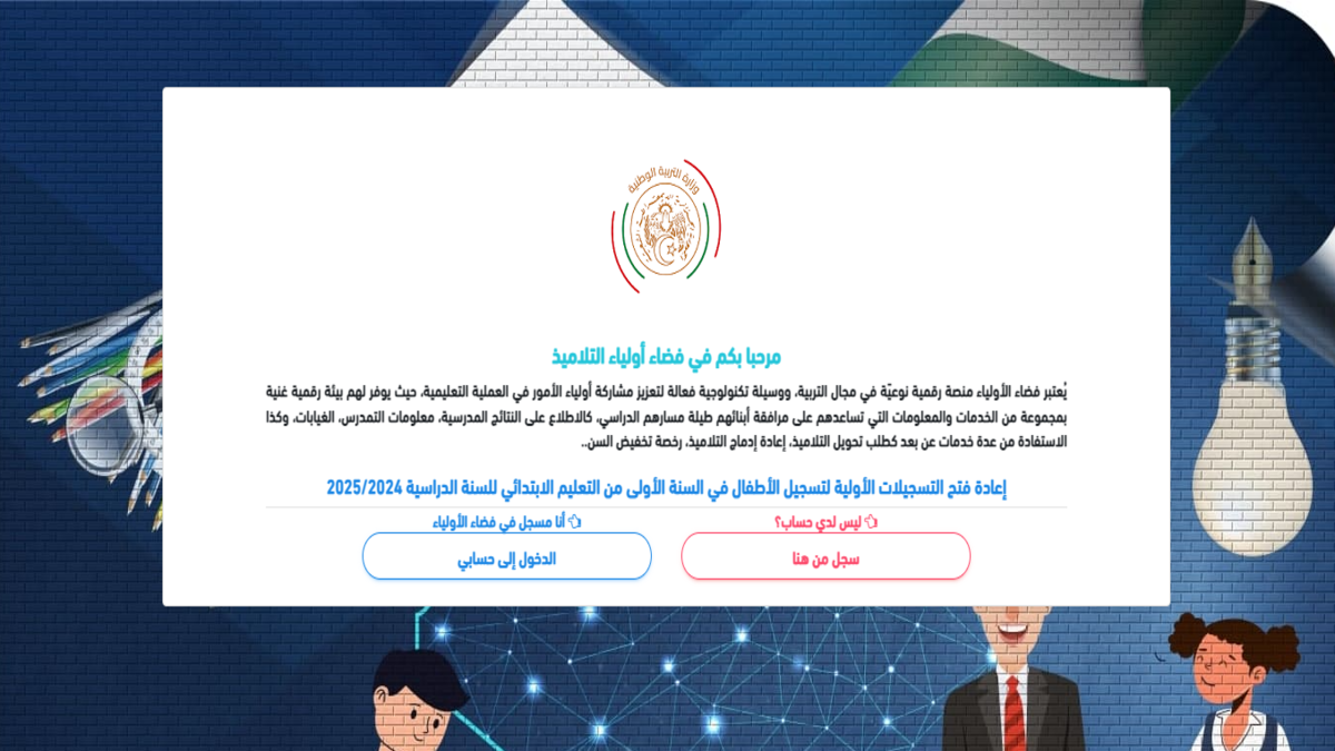 “عبر فضاء الأولياء” طريقة التسجيل في استمارة التحضيري للتلاميذ 2024 من هذا الرابط https awlya education gov dz