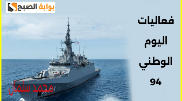 فعاليات اليوم الوطني