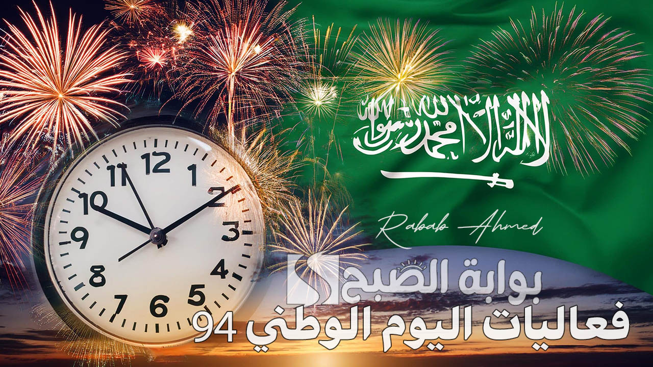 “سماء المملكة تتألق”.. فعاليات اليوم الوطني 94 في جدة والرياض واماكن عروض الالعاب النارية