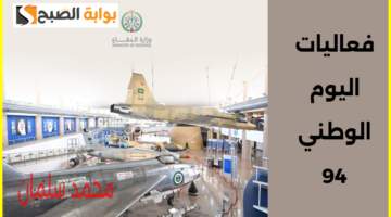 فعاليات اليوم الوطني 94