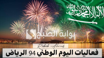 فعاليات اليوم الوطني 94 الرياض