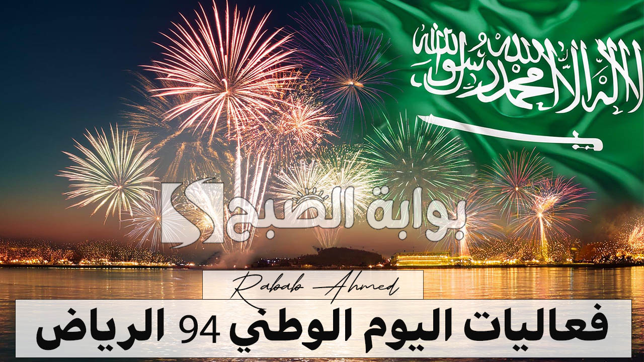 "تاريخ وإنجازات وعروض مبهرة".. أبرز فعاليات اليوم الوطني 94 الرياض ومظاهر الاحتفال وأماكن عروض الألعاب النارية 2 “تاريخ وإنجازات وعروض مبهرة”.. أبرز فعاليات اليوم الوطني 94 الرياض ومظاهر الاحتفال وأماكن عروض الألعاب النارية